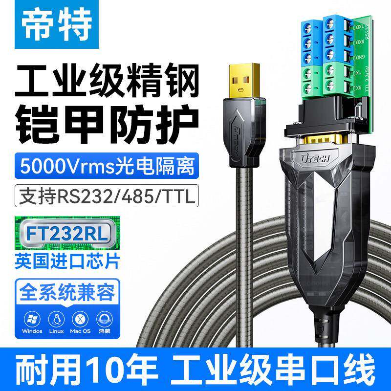 帝特铠装USB转RS232/485/TTL多功能串口线3.3V5V工业级光电隔离