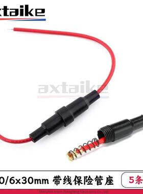 5条 5*20mm 6*30mm 保险管座 5×20带线保险丝盒PUSE玻璃保险丝套