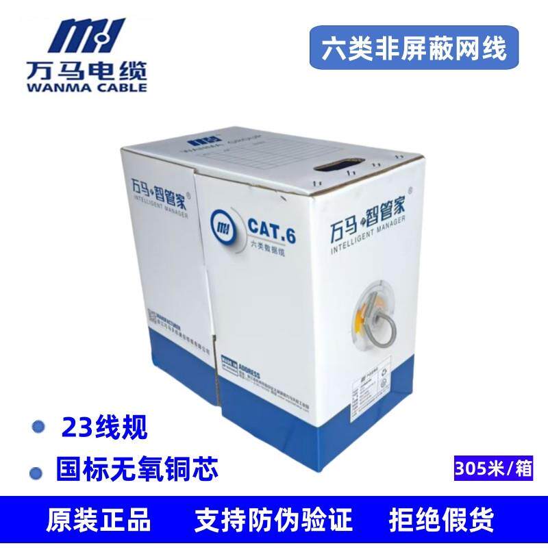 原装浙江万马超五类六类非屏蔽无氧铜网线WM/WX-C6-U/UTP-305米