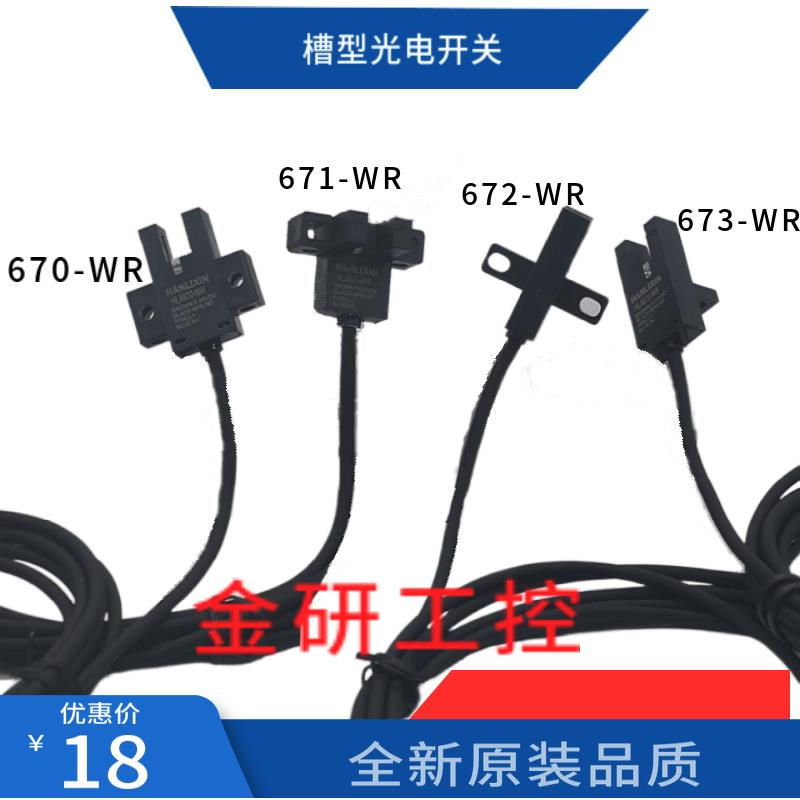 槽型光电开关HLX-SX670-NW系列2米线替代EE-SX670/1/2/3/4/5/6-WR