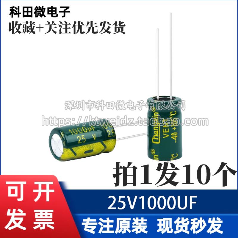 绿色高频 25V1000UF 25V 主板电容/液晶电源板电容 10X16