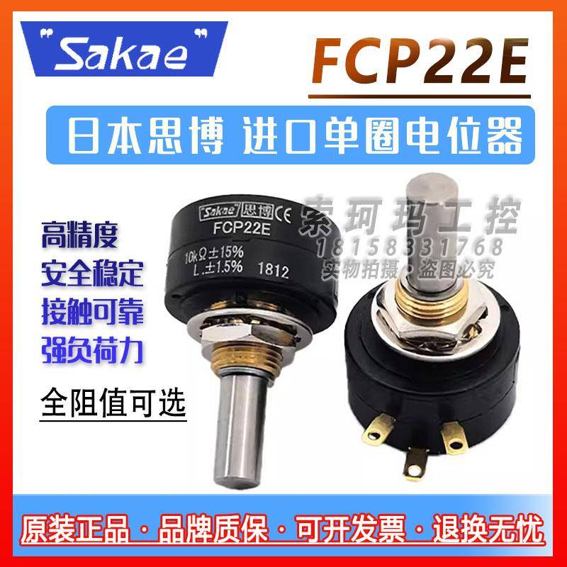 FCP22E思博sakae日本原装进口单圈导电电位器1K 2K 5K 10K WDX25