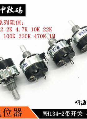 WH134-2带开关电位器上海牌2W 2.2K4.7K 10K22K47K100K220K470K1M