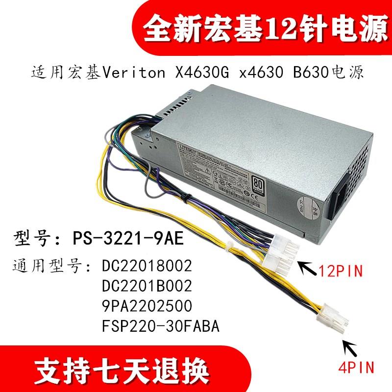 台达宏基VeritonX4630G X463012针电源FSP220-30FABA PS-3221-9AE