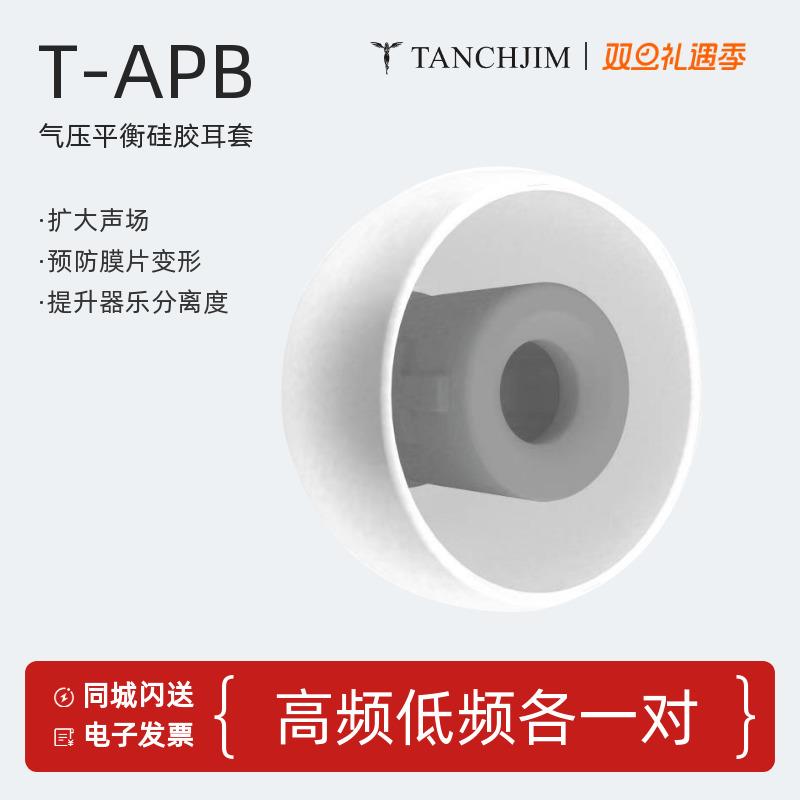 TANCHJIM/天使吉米T-APB气压平衡套入耳式耳机套硅胶套T套软塞套