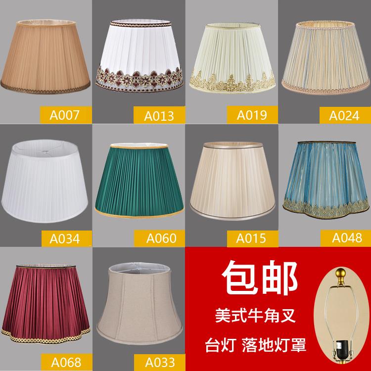 包邮美式台灯卧室床头灯布艺灯罩 顶扣牛角叉落地灯罩外壳罩配件