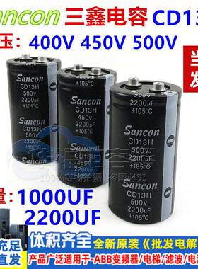 400V 450V1000UF 500V2200UF 电容 Sancon三鑫 全新原装CD13H