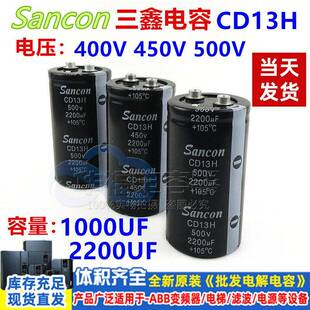 400V 450V1000UF 500V2200UF 电容 Sancon三鑫 全新原装CD13H