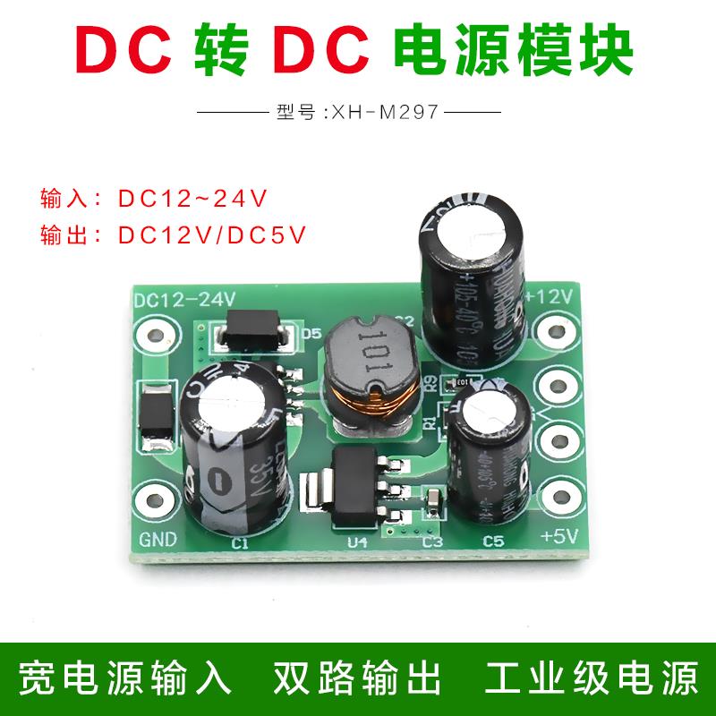 XH-M297 开关电源模块DC-DC非隔离PCB输入12-24V输出12V1A+5V0.1A