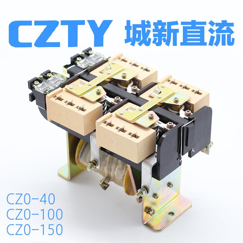 CZ0-40/20 100/20 150/20城新直流接触器 DC220V电吸盘专用