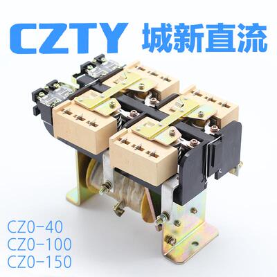 CZ0-40/20 100/20 150/20城新直流接触器 DC220V电吸盘专用