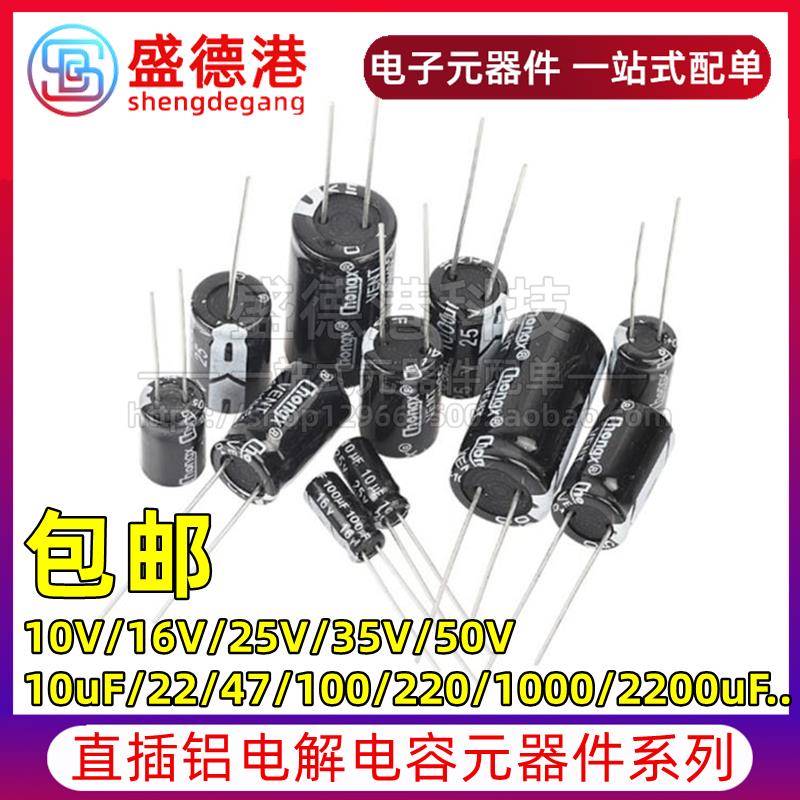 直插铝电解电容器10/16V/25/35/50v/10uF22/47/100/220uF470/2200