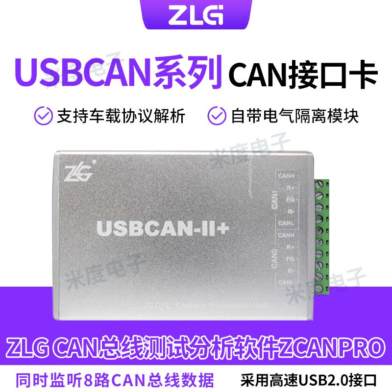 周立功CAN盒USBCAN-II/2E/4E/8EU汽车调试接口卡盒1路2路USB转CAN