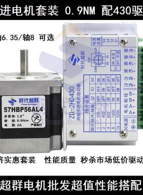 57步进电机套装 57HBP56AL4-TF1马达+ZD-2HD430驱动器时代超群