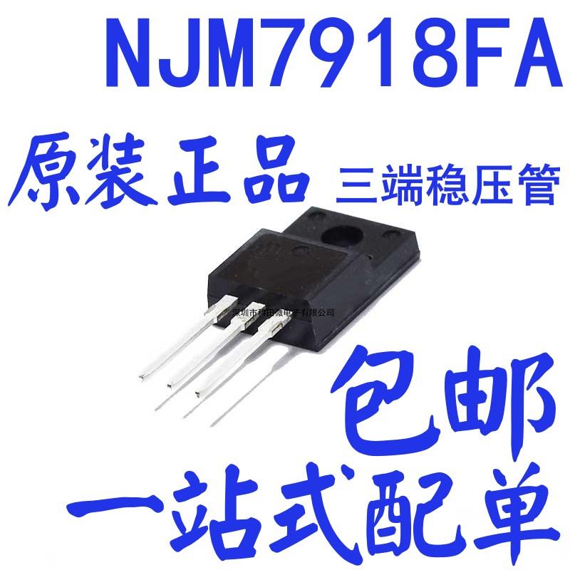 全新原装进口日本正品 JRC7918A NJM7918FA 三端稳压管 TO-220F