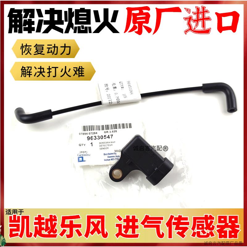 适用于凯越1.6/1.8进气压力传感器乐风乐聘进气歧管压力传感器