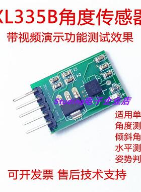 XL335B角度传感器倾斜上下坡水平检测姿势姿态前后左右XY轴单片机