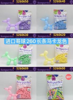 260长条气球 魔术球马卡龙色进口哥伦比亚Sempertex牌每包100热销
