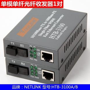 HTB 3100A 25KM NETLINK 单模单纤光纤收发器 一对 包邮