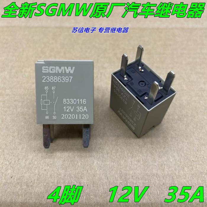 现货原装 23886397 12V 35A 4脚 SGMW宝骏继电器 HFV9-G-12-H-R