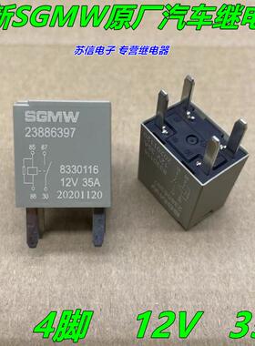 现货原装 23886397 12V 35A 4脚 SGMW宝骏继电器 HFV9-G-12-H-R
