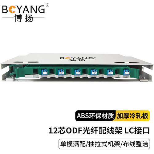 博扬 12口12芯ODF光纤配线架/子框/单元体满配LC单模双工48芯36芯