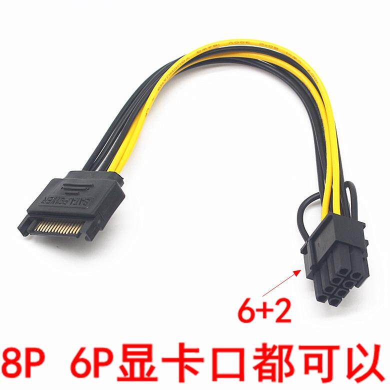 SATA15pin转8Pin显卡电源线6PIN+2PIN 转接线15P公转8P 串口转6P