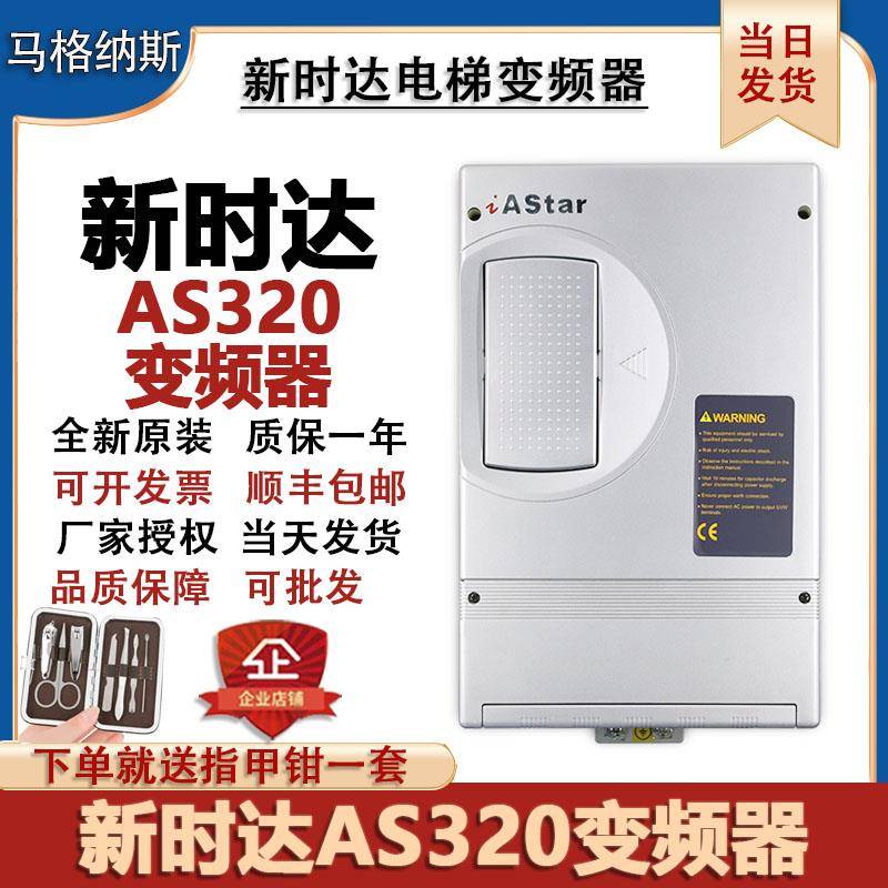 新时达AS320一体机4T05P5 4T07P5奥莎S3一代变频器4T0011 4T0015