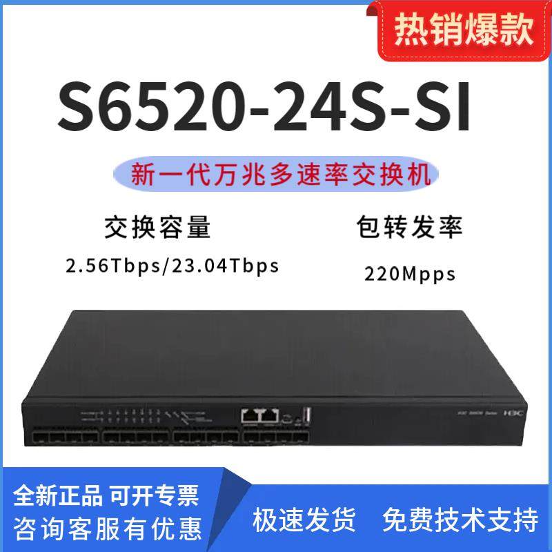 新华三S6520-16S/24S/26Q-SI 企业级16/24口全光万兆汇聚交换机