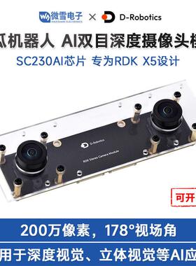 RDK X5双目深度摄像头模块 SC230AI芯片 双200万像素彩色