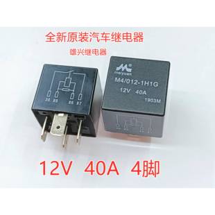 012 12VDC 1H1G全新原装 4脚一组常开 HFV 汽车保险盒继电器40A