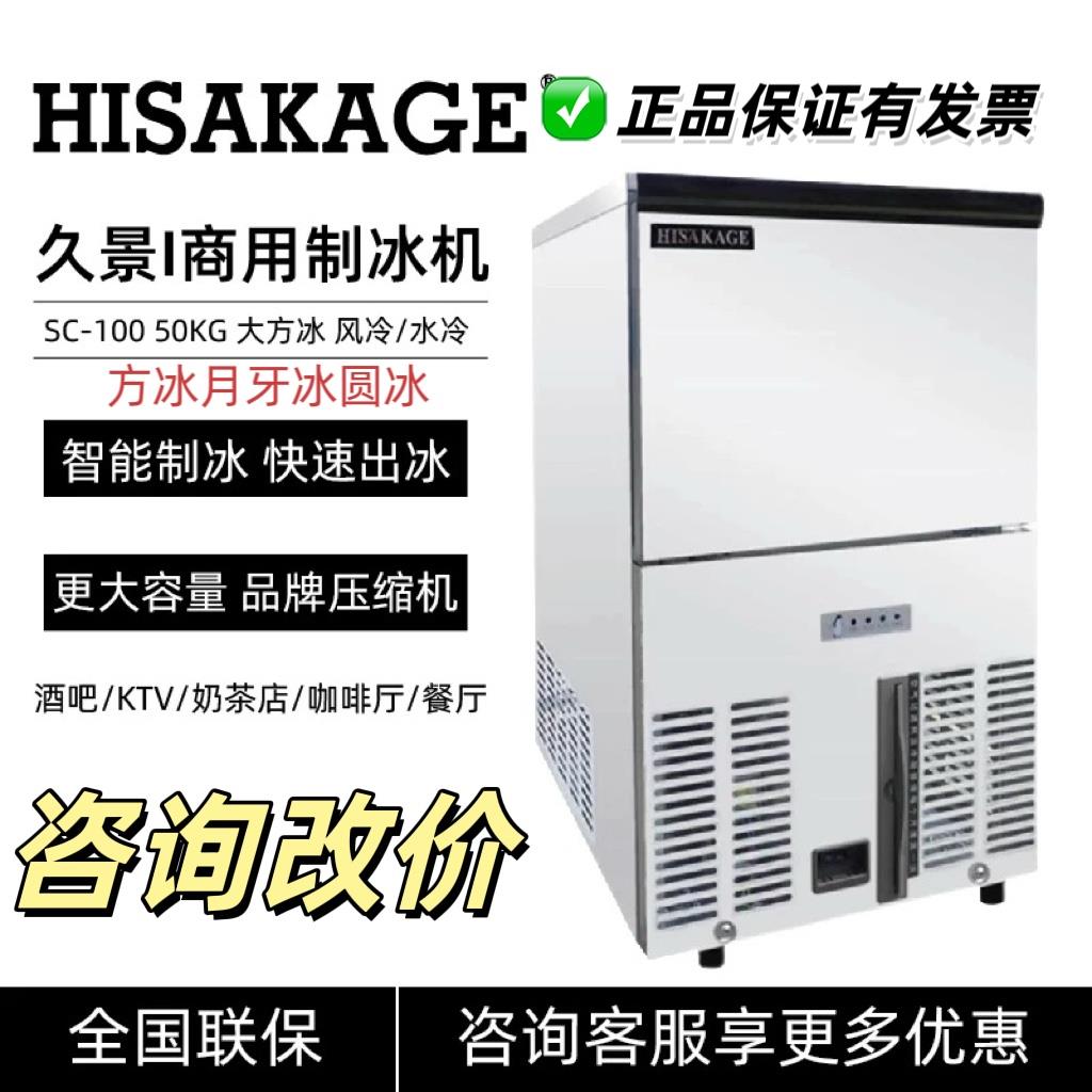HISAKAGE久景制冰机SC-100商用大方冰AC120X奶茶咖啡店酒吧月牙粒