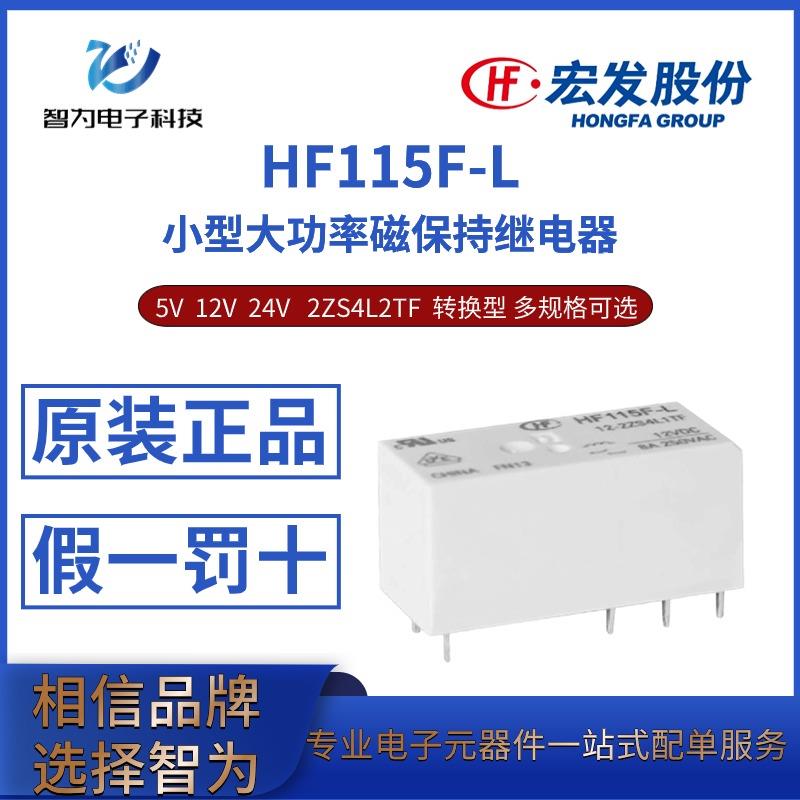 HF115F-L-5 12 24VDC-2ZSL2TF 二组转换双线圈磁保持 宏发继电器