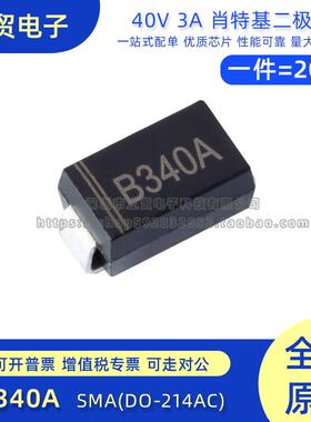 原装正品 B340A SMA(DO-214AC) 40V 3A 肖特基二极管（20只）