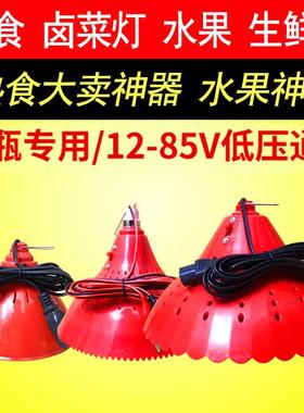 12v48V60V72伏led电瓶灯低压灯卤菜熟食灯红色水果灯夜市灯地摊灯