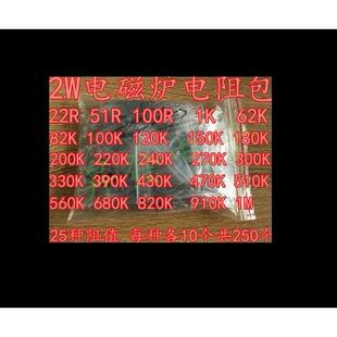 电磁炉电阻包 2W 25种常用型号各10个 22R-1M 碳膜电阻包