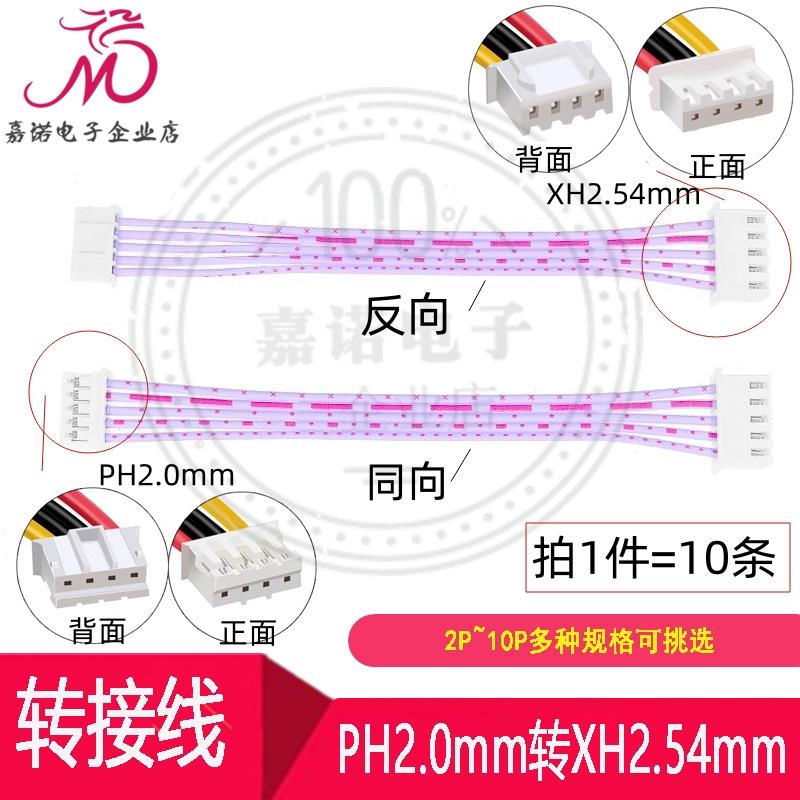 转接线 PH2.0mm转XH2.54mm间距2P~10Pin电子线端子线转换线排线
