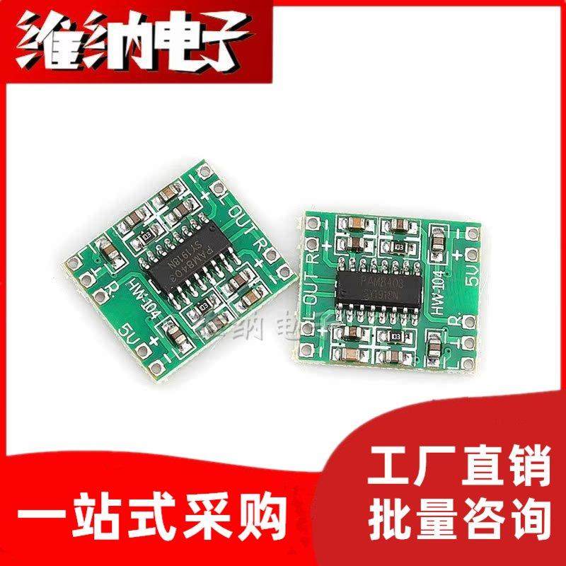 超微型数字功放板模块 2*3W D类 PAM8403 高效2.5～5V 可USB供电