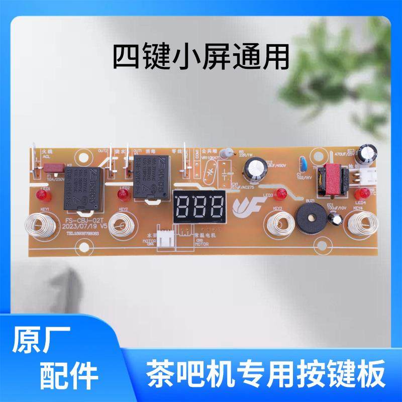 茶吧机配件线路板通用主板饮水机触控板四键小屏按键板FS-CBJ-02T