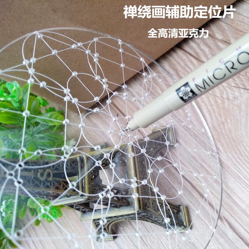 禅陀罗定位片 禅绕画纸砖定位工具 透明亚克力绘画圆形定位尺