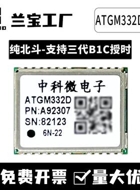 纯北斗ATGM332D-6N22/32/74单北斗三代B1C/BDS/GPS双四模定位模块