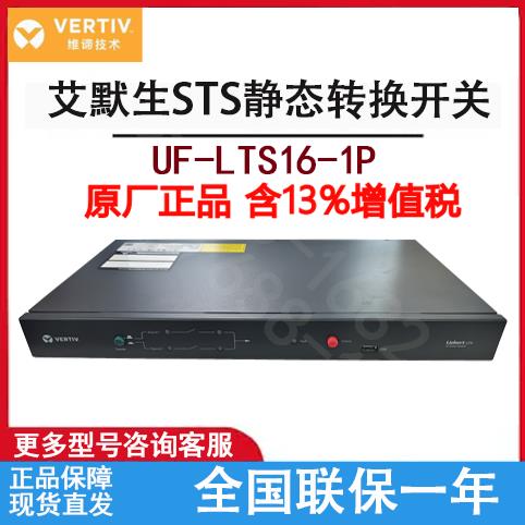 维谛/艾默生STS静态转换开关UF-LTS16-1P双电源冗余自动切换器16A