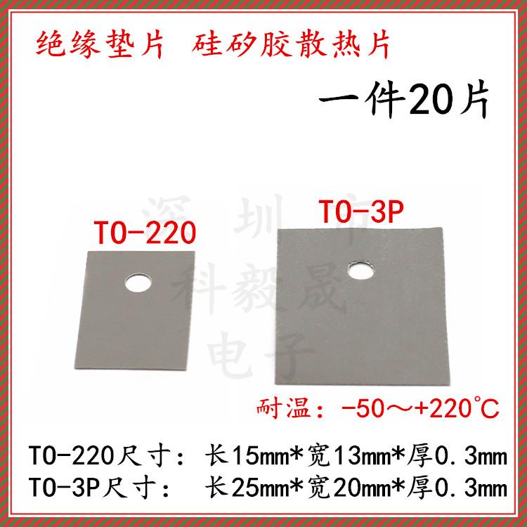 绝缘垫片 硅矽胶片 TO-220 TO-3P/247 三极管垫片 M3螺丝绝缘粒帽