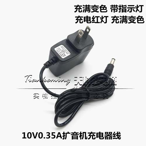 10V0.35A电源适配器10V350mA小蜜蜂教师导游腰挂式扩音机充电器线