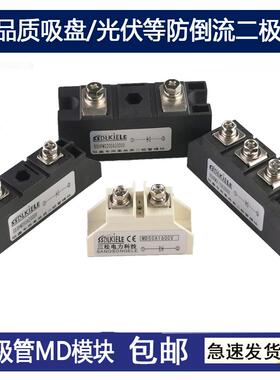 防反二极管模块MD100A110A2000V200A300A55A25A160A1600V吸盘光伏