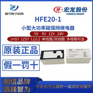 HFE20-1/5 9 12 24V-1HST/1ZST L1 L2 单/双线圈宏发磁保持继电器