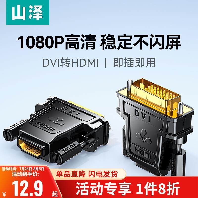 山泽dvi转hdmi母转接头显示器连接高清电脑显卡外接口延长转换器