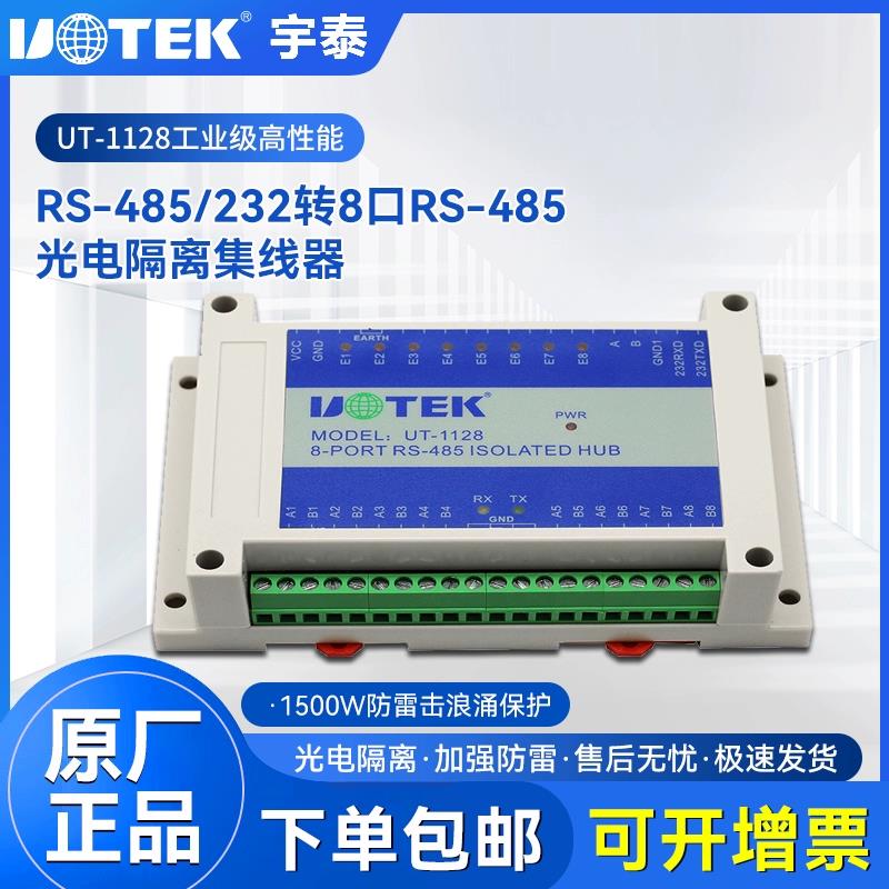 宇泰UT-1128 RS232/485转8口RS485集线器 八路导轨光电隔离分配器