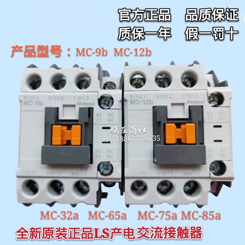 原装正品LS产电交流接触器MC-9b 12b 18b 25b 32a 40a 65a 75a85a