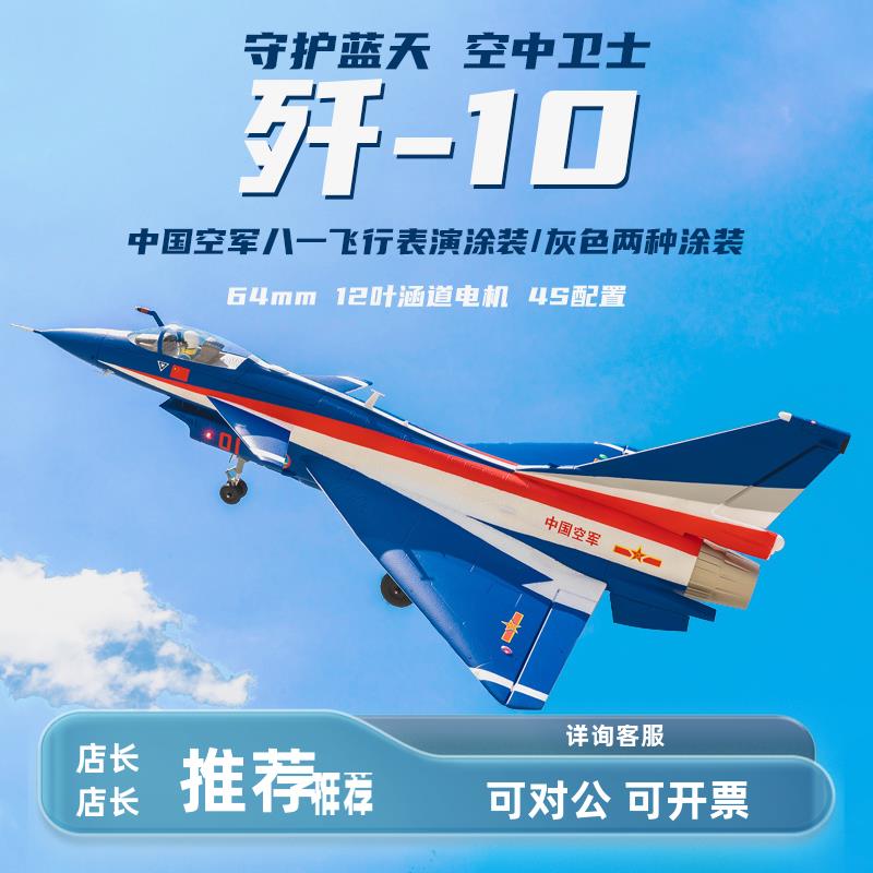 FMS 64mm歼十涵道战斗机固定翼航模遥控八一 歼-10飞机带飞控襟翼